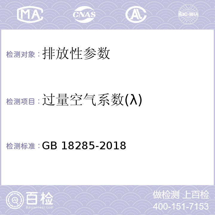 过量空气系数(λ) 汽油车污染物排放限值及测量方法（双怠速法及简易工况法） GB 18285-2018