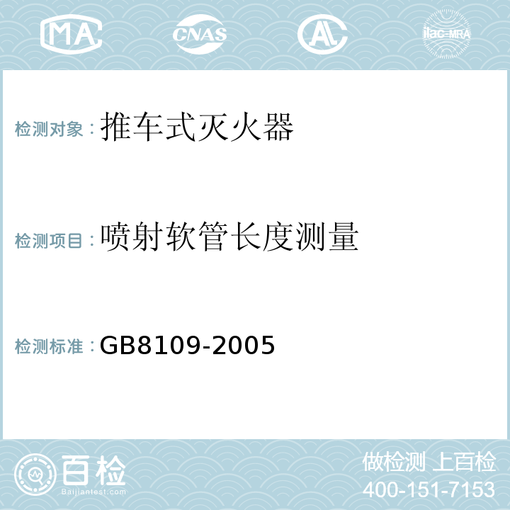 喷射软管长度测量 推车式灭火器 GB8109-2005