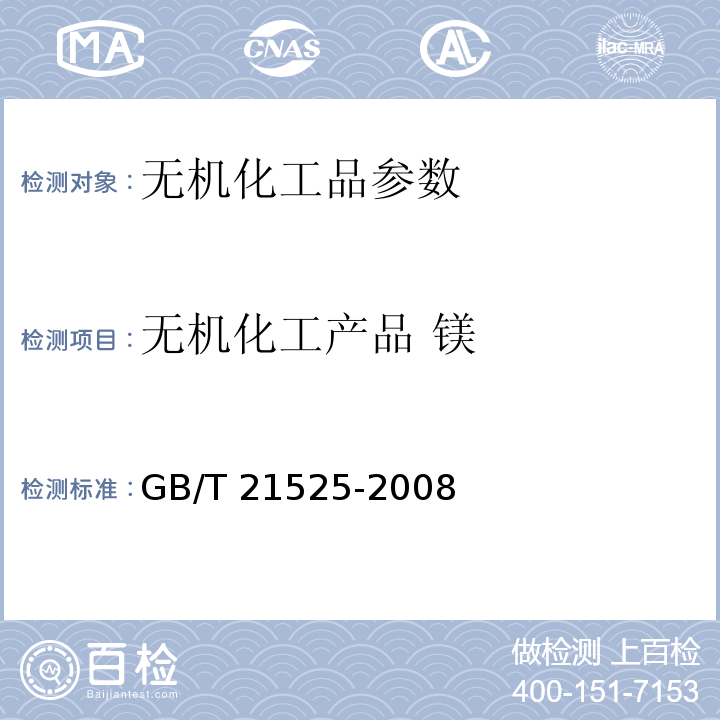 无机化工产品 镁 GB/T 21525-2008 无机化工产品中镁含量测定的通用方法 络合滴定法
