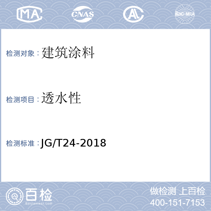 透水性 合成树脂乳液砂壁状建筑涂料 JG/T24-2018