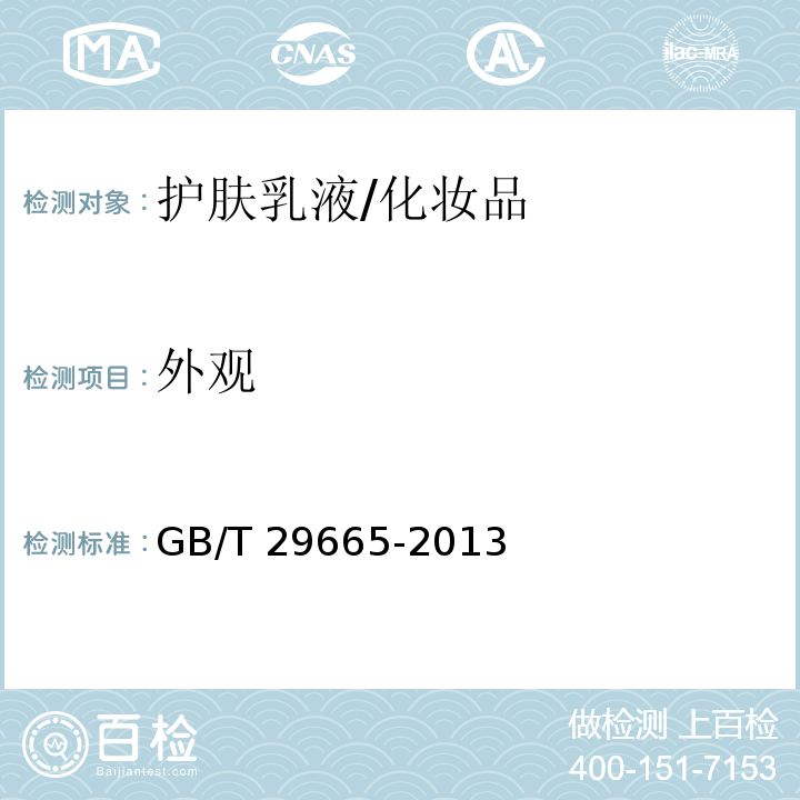 外觀 護(hù)膚乳液/GB/T 29665-2013