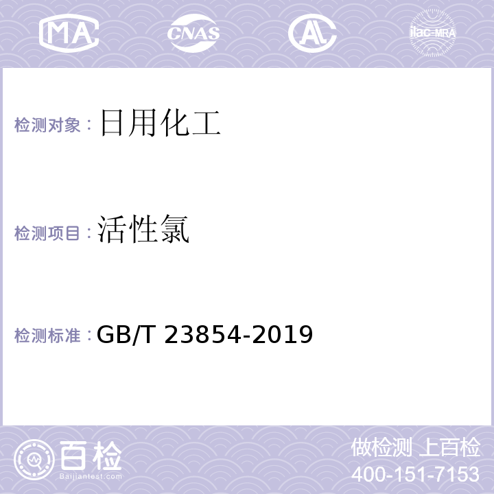 活性氯 溴氯海因GB/T 23854-2019