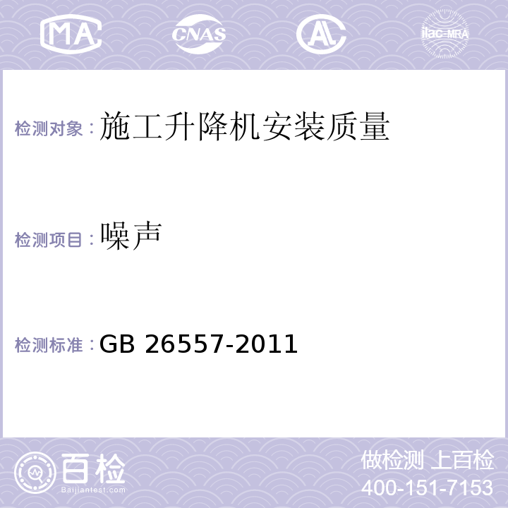 噪声 吊笼有垂直导向的人货两用施工升降机GB 26557-2011