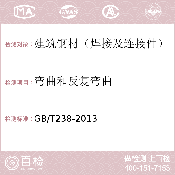 弯曲和反复弯曲 金属材料 线材 反复弯曲试验方法 GB/T238-2013