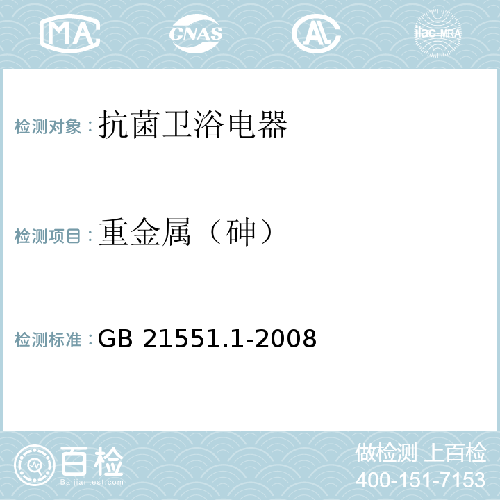 重金属（砷） 家用和类似用途电器的抗菌、除菌、净化功能通则GB 21551.1-2008