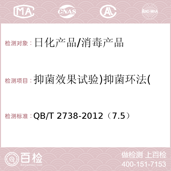 抑菌效果试验)抑菌环法( QB/T 2738-2012 日化产品抗菌抑菌效果的评价方法