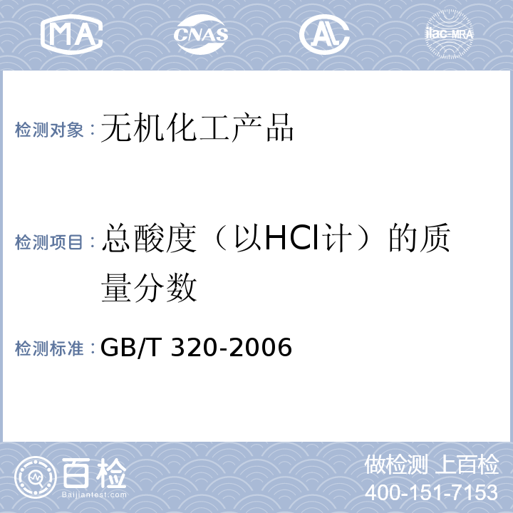 总酸度（以HCl计）的质量分数 工业合成盐酸GB/T 320-2006　5.2