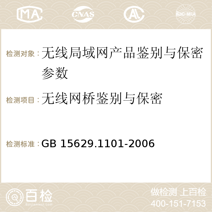 无线网桥鉴别与保密 信息技术 系统间远程通信和信息交换局域网和城域网 特定要求 第11部分:无线局域网媒体访问控制和物理层规范:5.8GHz频段高速物理层扩展规范 GB 15629.1101-2006