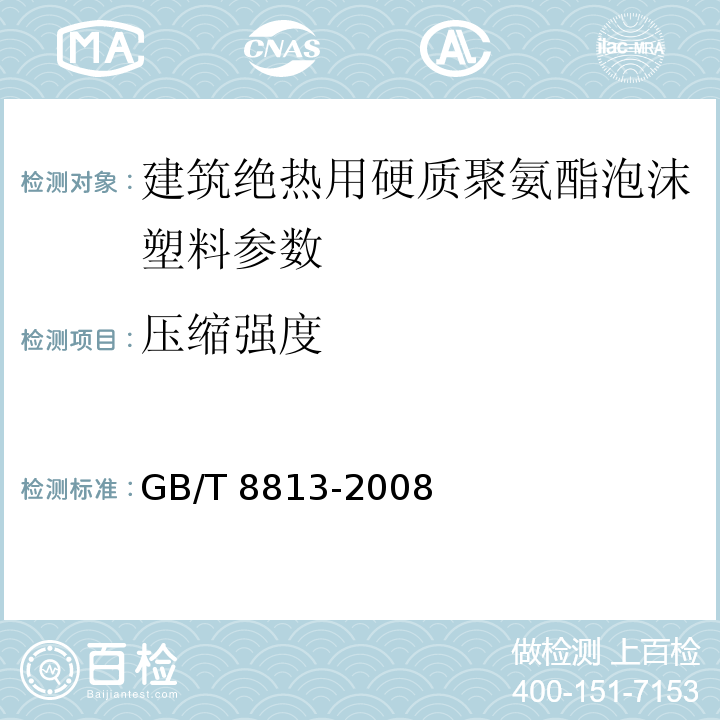 压缩强度 硬质泡沫塑料 压缩性能试验方法 GB/T 8813-2008