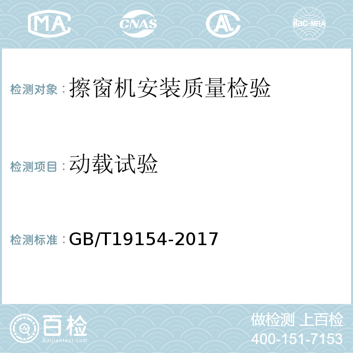 动载试验 GB/T 19154-2017 擦窗机