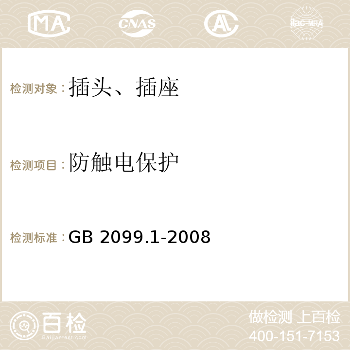 防触电保护 家用类似用途插头插座 第1部分:通用要求 GB 2099.1-2008