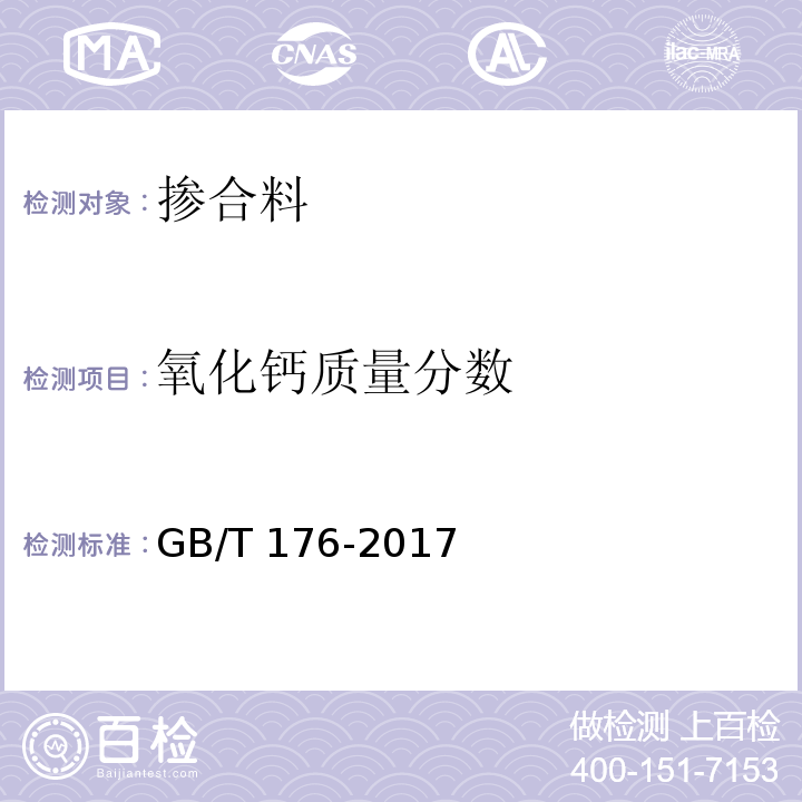 氧化钙质量分数 水泥化学分析方法 GB/T 176-2017