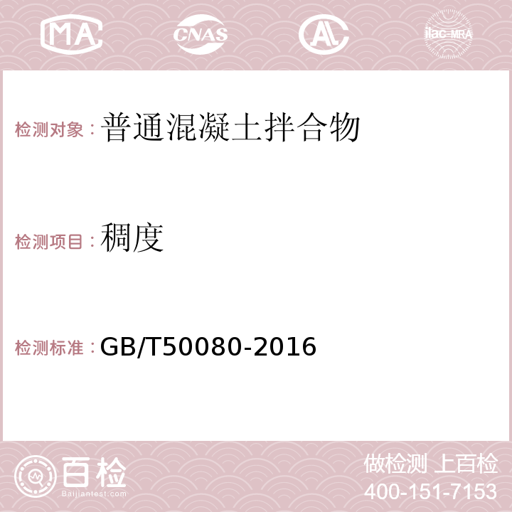 稠度 普通混凝土拌和物性能试验方法标准 GB/T50080-2016