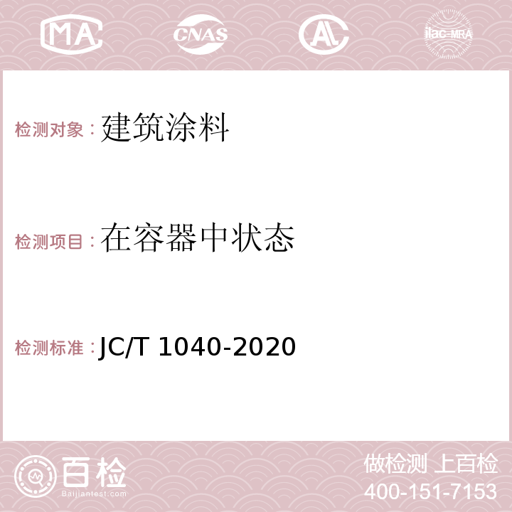 在容器中状态 JC/T 1040-2020 建筑外表面用热反射隔热涂料