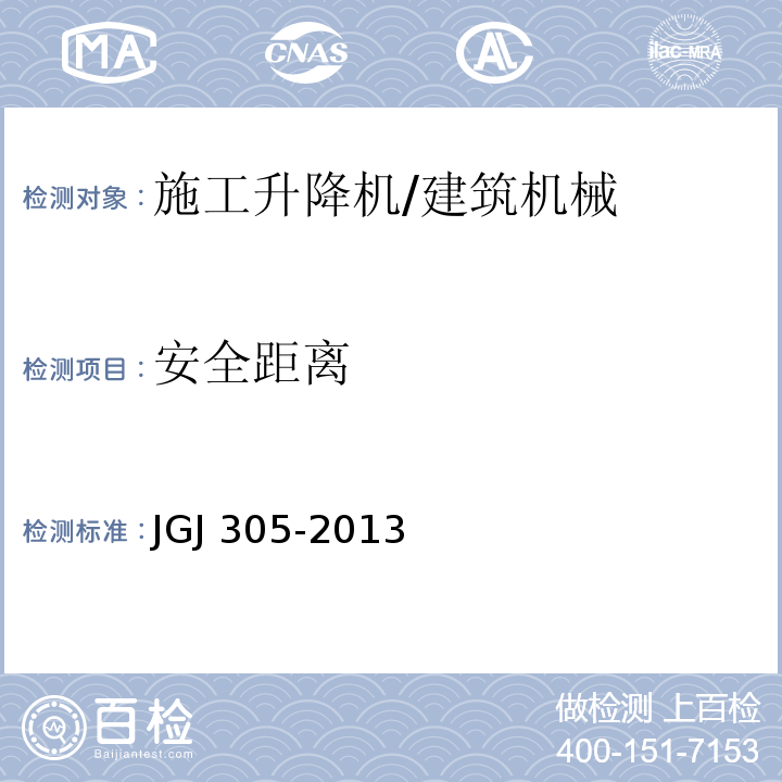 安全距离 建筑施工升降设备设施检验标准 （7.2.1）/JGJ 305-2013