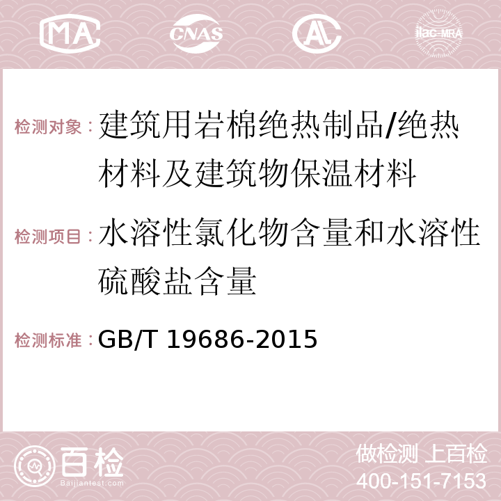 水溶性氯化物含量和水溶性硫酸盐含量 建筑用岩棉绝热制品 /GB/T 19686-2015