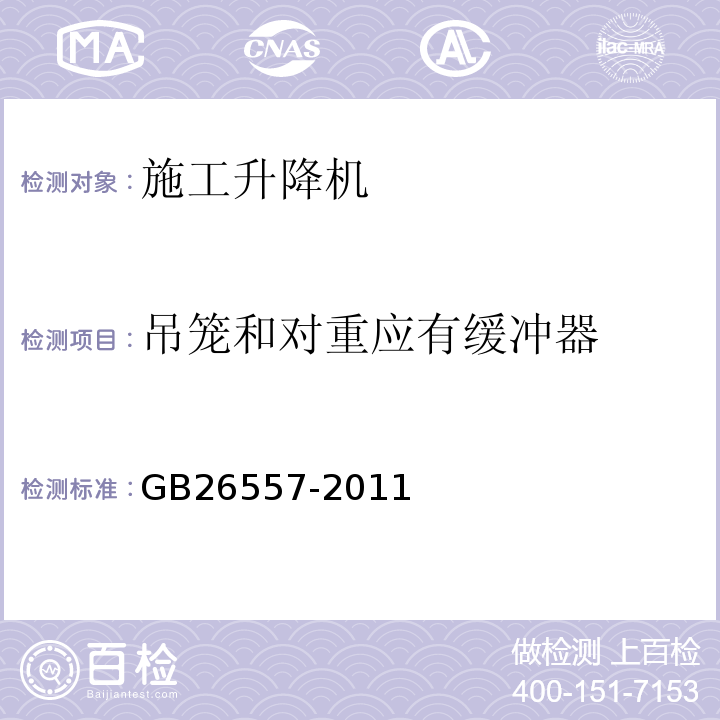 吊笼和对重应有缓冲器 GB/T 26557-2011 【强改推】吊笼有垂直导向的人货两用施工升降机