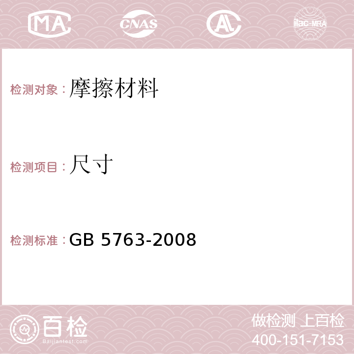 尺寸 汽车用制动器衬片GB 5763-2008　6.2