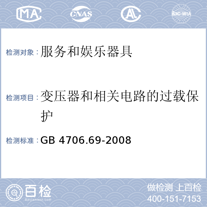 变压器和相关电路的过载保护 家用和类似用途电器的安全 服务和娱乐器具的特殊要求 GB 4706.69-2008