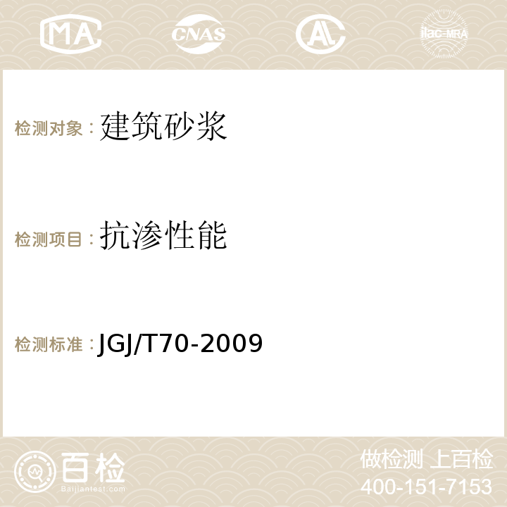 抗滲性能 建筑砂漿基本性能試驗方法標準 JGJ/T70-2009