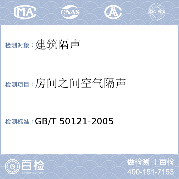 房间之间空气隔声 建筑隔声评价标准GB/T 50121-2005