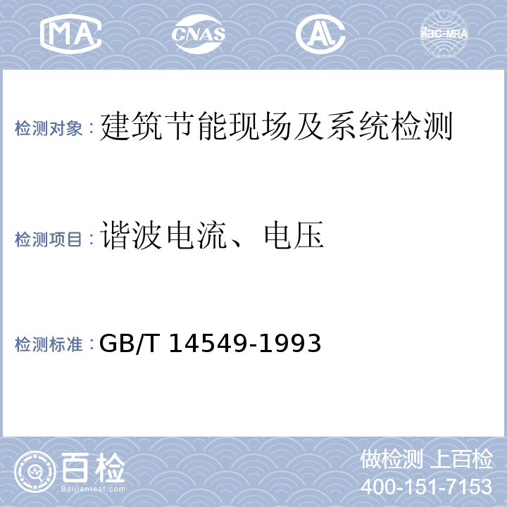 谐波电流、电压 电能质量 公用电网谐波GB/T 14549-1993