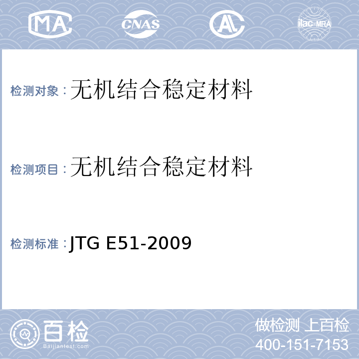 无机结合稳定材料 公路工程无机结合料试验规程 JTG E51-2009