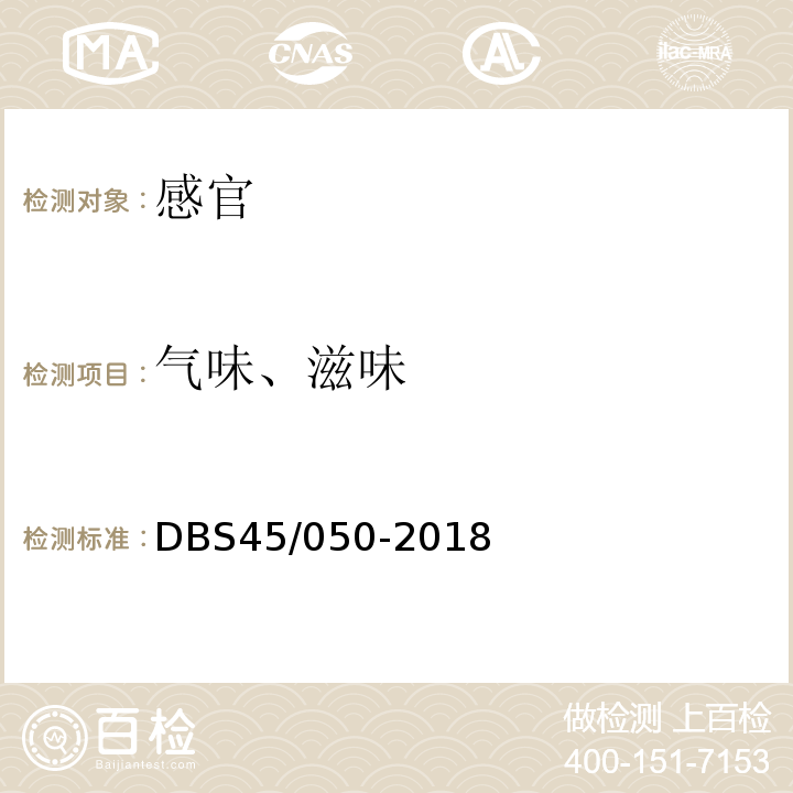 气味、滋味 DBS 45/050-2018 食品安全地方标准鲜湿类米粉DBS45/050-2018中8.1