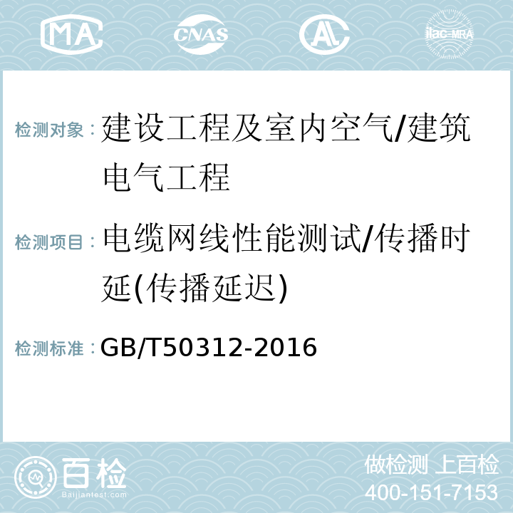 电缆网线性能测试/传播时延(传播延迟) 综合布线系统工程验收规范