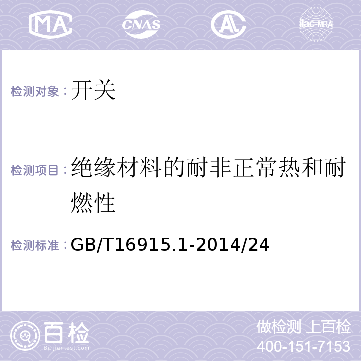 绝缘材料的耐非正常热和耐燃性 家用和类似用途固定式电气装置的开 关第1部分：通用要求 GB/T16915.1-2014/24