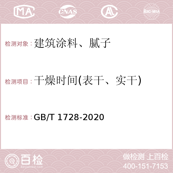 干燥时间(表干、实干) 漆膜、腻子膜干燥时间测定法 GB/T 1728-2020