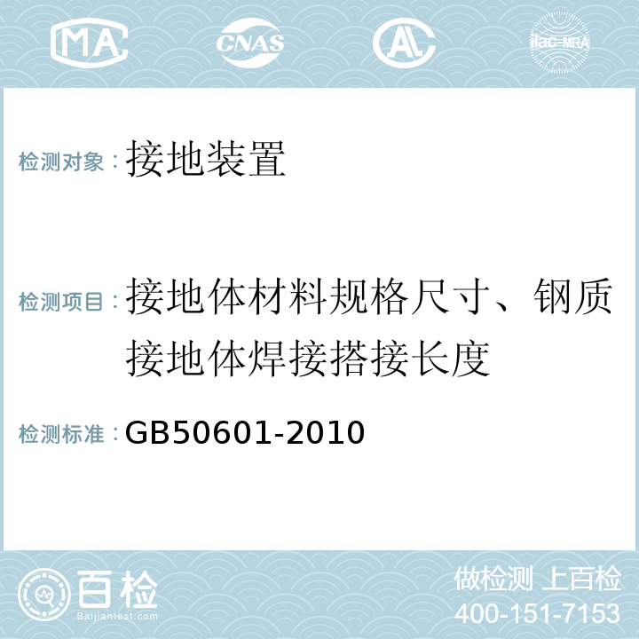 接地体材料规格尺寸、钢质接地体焊接搭接长度 GB 50601-2010 建筑物防雷工程施工与质量验收规范(附条文说明)