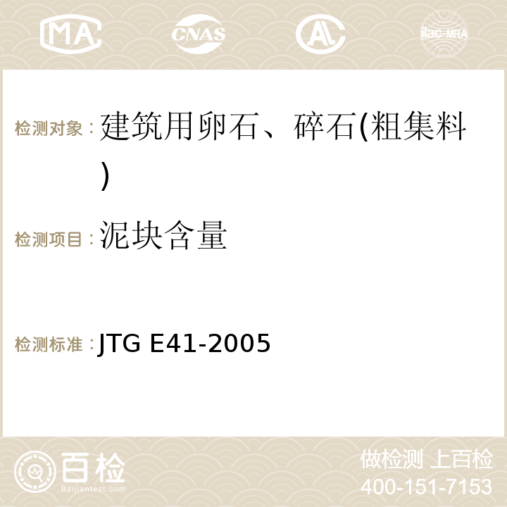 泥块含量 公路工程岩石试验规程 JTG E41-2005