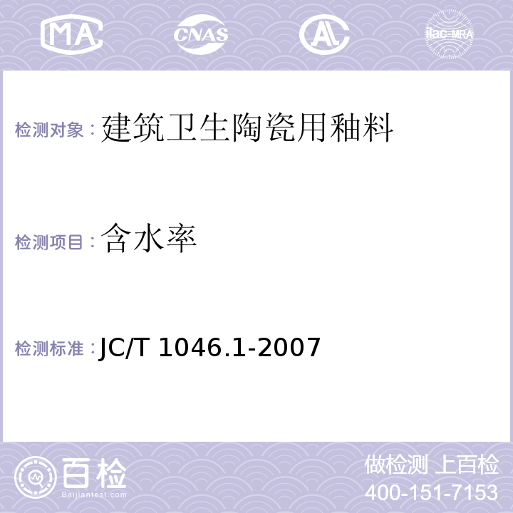 含水率 建筑卫生陶瓷用色釉料第1部分：建筑卫生陶瓷用釉料JC/T 1046.1-2007