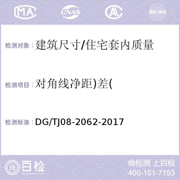 对角线净距)差( 住宅工程套内质量验收规范 （4.0.1）/DG/TJ08-2062-2017