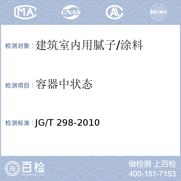 容器中状态 建筑室内用腻子 (6.5)/JG/T 298-2010