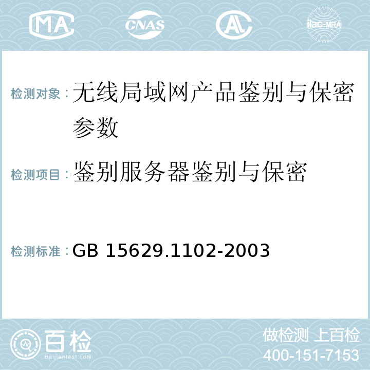 鉴别服务器鉴别与保密 GB 15629.1102-2003 信息技术 系统间远程通信和信息交换局域网和城域网 特定要求 第11部分:无线局域网媒体访问控制和物理层规范:2.4GHz频段较高速物理层扩展规范