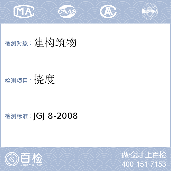 挠度 JGJ/T 8-1997 建筑变形测量规程