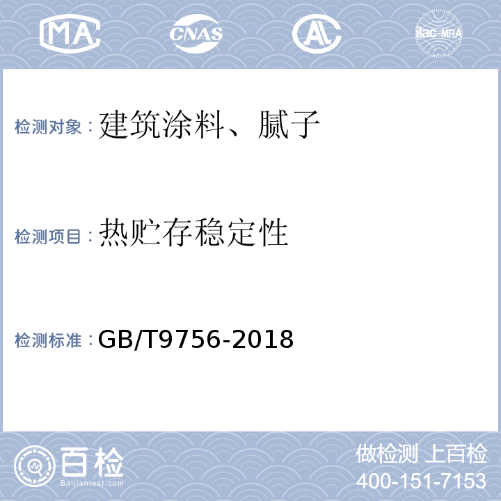 热贮存稳定性 合成树脂乳液内墙涂料 GB/T9756-2018