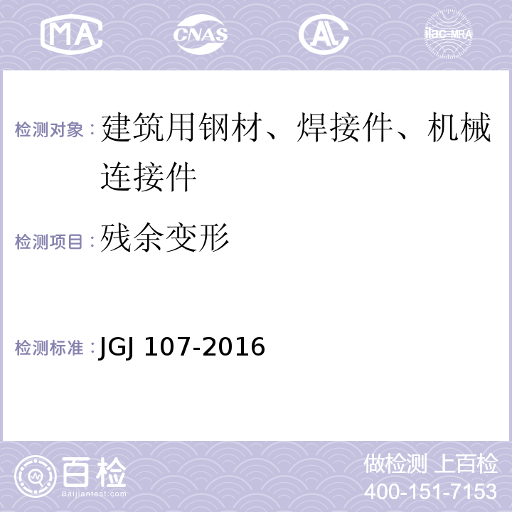 残余变形 钢筋机械连接技术规程 JGJ 107-2016/附录A