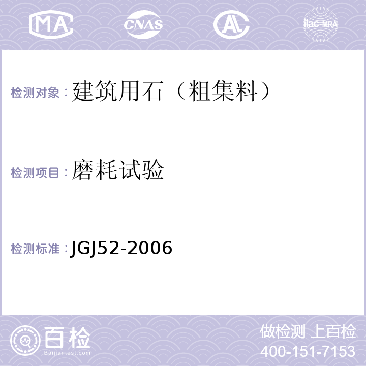 磨耗试验 JGJ 52-2006 普通混凝土用砂、石质量及检验方法标准(附条文说明)