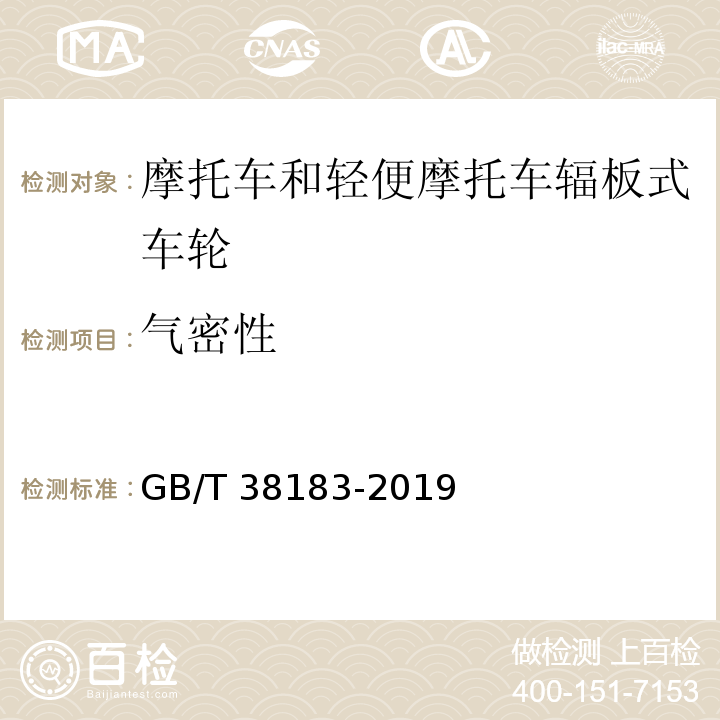 气密性 GB/T 38183-2019 摩托车和轻便摩托车辐板式车轮