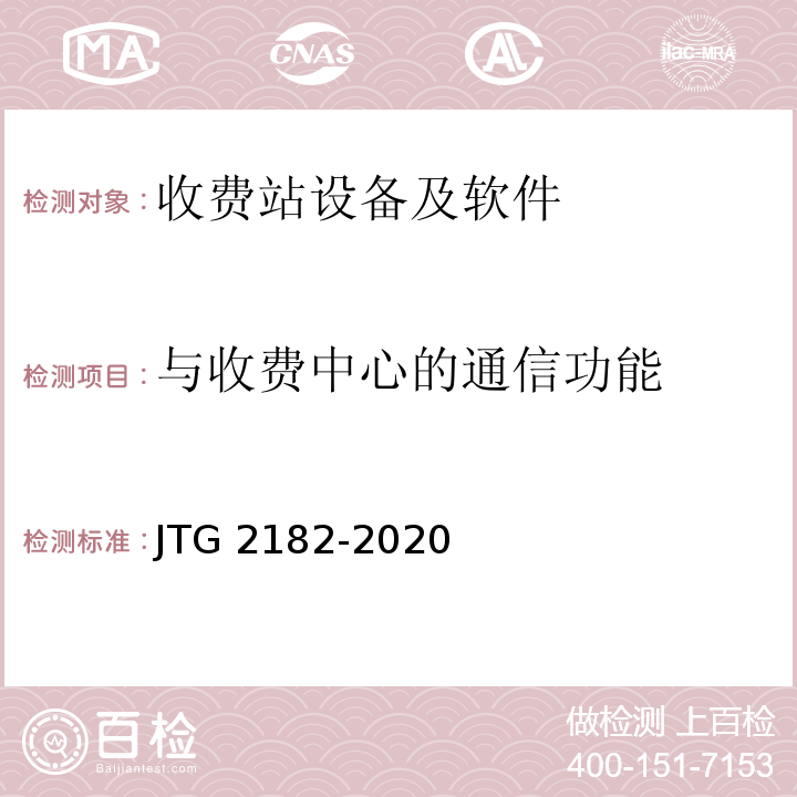 与收费中心的通信功能 JTG 2182-2020 公路工程质量检验评定标准 第二册 机电工程