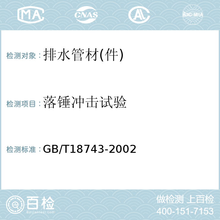 落锤冲击试验 GB/T 18743-2002 流体输送用热塑性塑料管材简支梁冲击试验方法