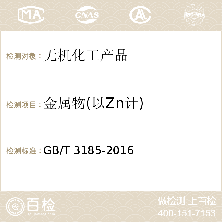 金属物(以Zn计) 氧化锌GB/T 3185-2016　6.4