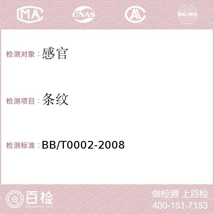 条纹 双向拉伸聚丙烯珠光薄膜BB/T0002-2008中5.4