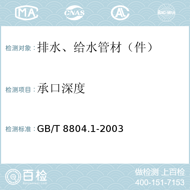 承口深度 热塑性塑料管材 拉伸性能测定 第1部分：试验方法总则 GB/T 8804.1-2003