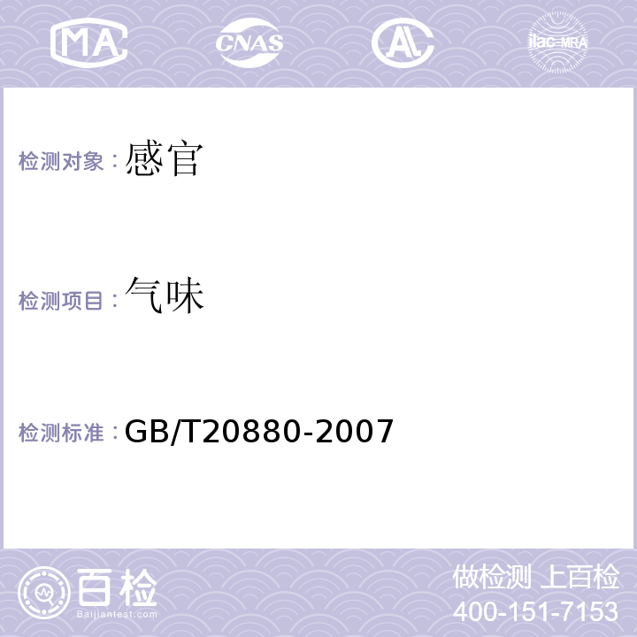 气味 GB/T 20880-2007 食用葡萄糖
