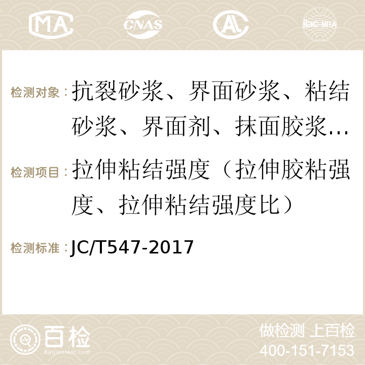 拉伸粘结强度（拉伸胶粘强度、拉伸粘结强度比） 陶瓷砖胶粘剂 JC/T547-2017