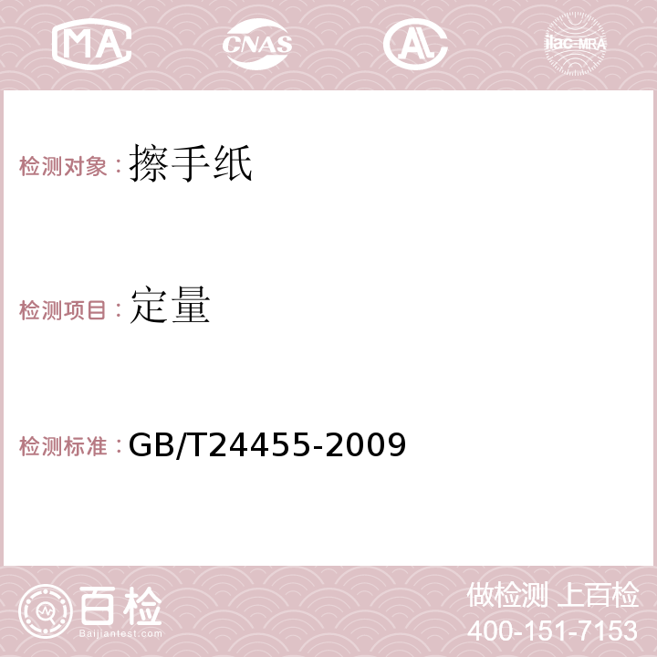 定量 擦手纸GB/T24455-2009